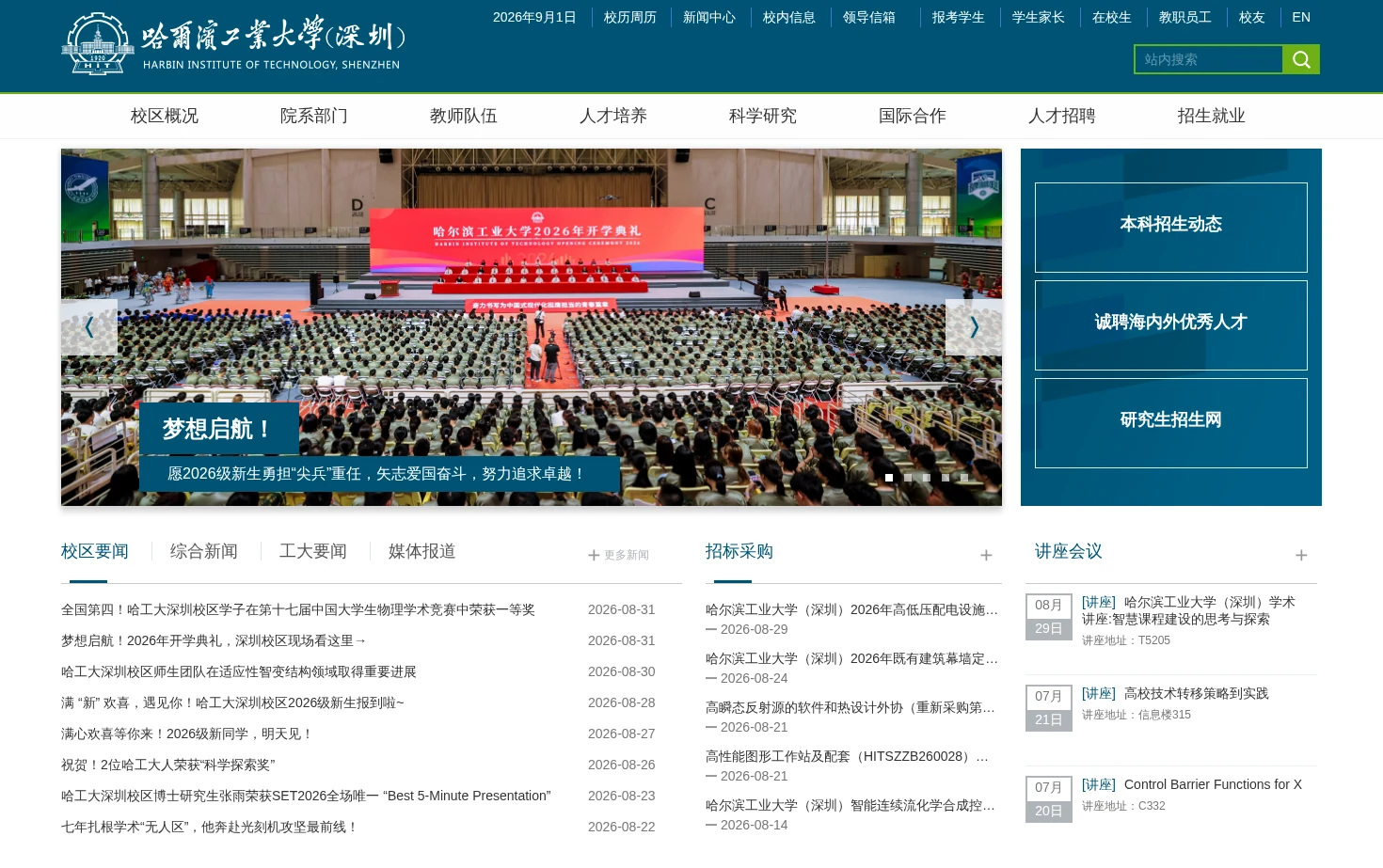哈尔滨工业大学（深圳） 页面快照